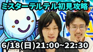 【モンストLIVE配信 】ミスターテルテルを初見で攻略【なうしろ】