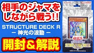 遊戯王 Structure Deck R 神光の波動 ストラクチャーデッキ 開封 Youtube