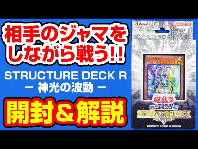 遊戯王】STRUCTURE DECK R- 神光の波動 - ストラクチャーデッキ【#開封