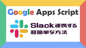 【業務効率化】Slack連携する超簡単な方法【GoogleAppsScript(GAS)】