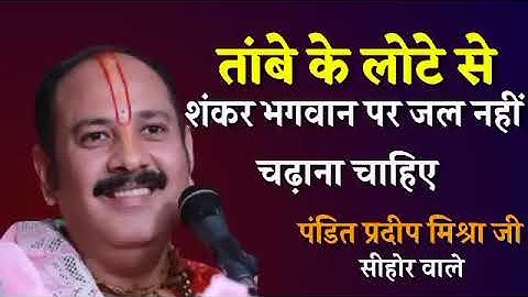 तांबे के लोटे से शंकर भगवान पर जल नहीं चढ़ाना चाहिए। पंडित प्रदीप मिश्रा जी।#shivpurankimahima