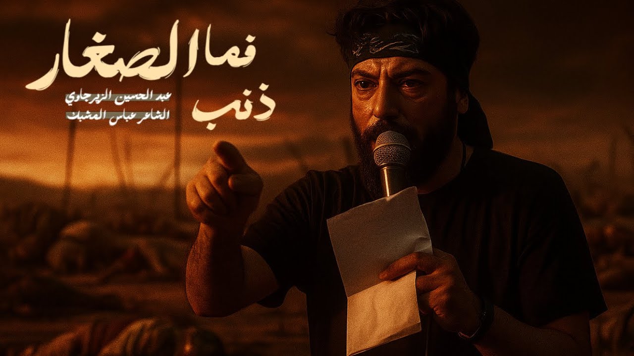 فما ذنب الصغار  | عبد الحسين الزيرجاوي  | محرم 1447 هـ