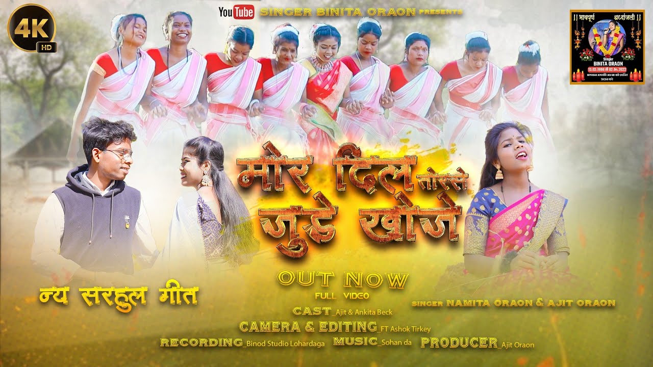 मोर दिल तोरसे जुड़े खोजे__नया सरहुल गीत__ #Singer_Namita_Oraon & Ajit Oraon(9905063892)