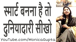 दुनियादारी सीखें - जिंदगी को बेहतर बनाएं - Make Life Better - Monica Gupta