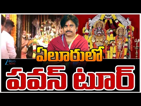 Deputy CM Pawan Kalyan Eluru District Tour | ఏలూరులో పవన్ టూర్ | ZEE Telugu News - ZEE24TELUGUNEWS