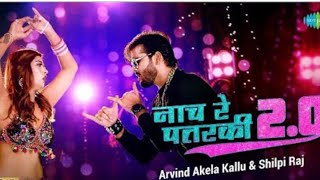 Arvind Akela Kallu | नाच रे पतरकी | Nach re Patarki Nagin Jaisan | Shilpi Raj | Aake Nach Re Patarki