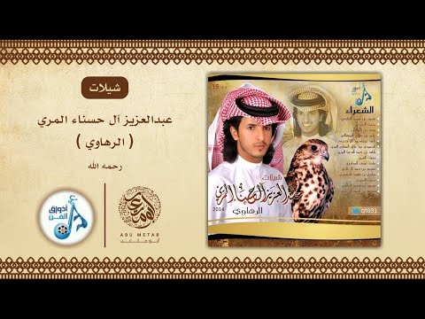 ذبحني غلاك عبدالعزيز آل حسناء المري الرهاوي رحمه الله