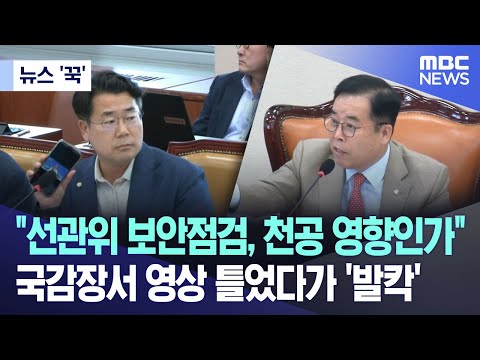 [뉴스 '꾹'] "선관위 보안점검, 천공 영향인가" 국감장서 영상 틀었다가 '발칵' (2023.10.16/MBC뉴스)