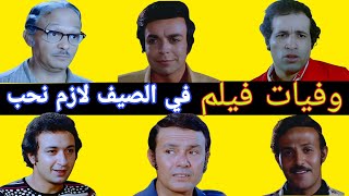 وفيات ابطال فيلم في الصيف لازم نحب