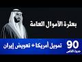 محمد العمري بعثرة الأموال العامة تمويل أمريكا وتعويض إيران حديث الناس 90