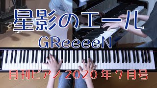 星影のエール　ピアノ　GReeeeN 　（月刊ピアノ）　NHK 連続テレビ小説「エール」主題歌
