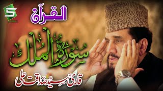 Surah Mulk | Qari Syed Sadaqat Ali | Al Quran | Studio5