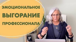 Эмоциональное Выгорание | Первые симптомы, стадии и лечение. Саббатикал