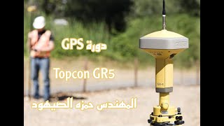 دورة جهاز الدفرينشيال جي بي اس | 01 | GPS GR5  | Static