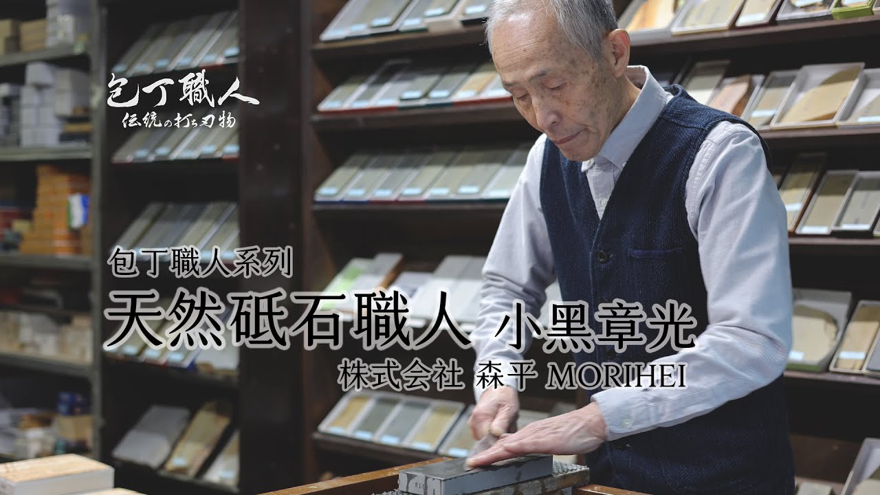 包丁職人系列 第6話 天然砥石職人 森平/小黑章光