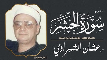 الشيخ عثمان الشبراوي - ما تيسر من سور الحشر والانفطار والعلق - تلاوة نادرة من قرآن الجمعة
