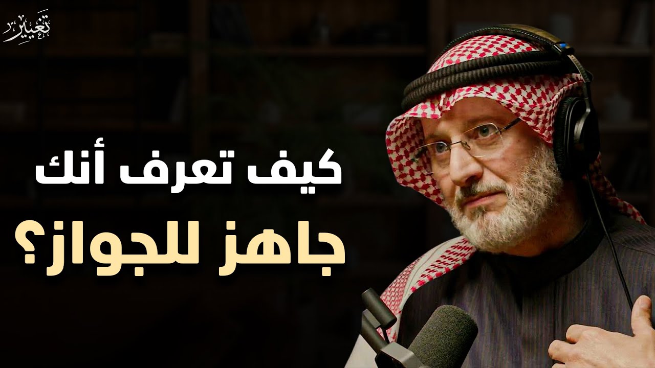 كيف تعرف انك جاهز للزواج ؟ | كيف نبني ذو صلة زواجاً مستقراً؟ مع د. جاسم المطوع