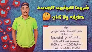 شروط يوتيوب الجديده حقيقه ولا كذب ? 8000 ساعه و 2500 مشترك