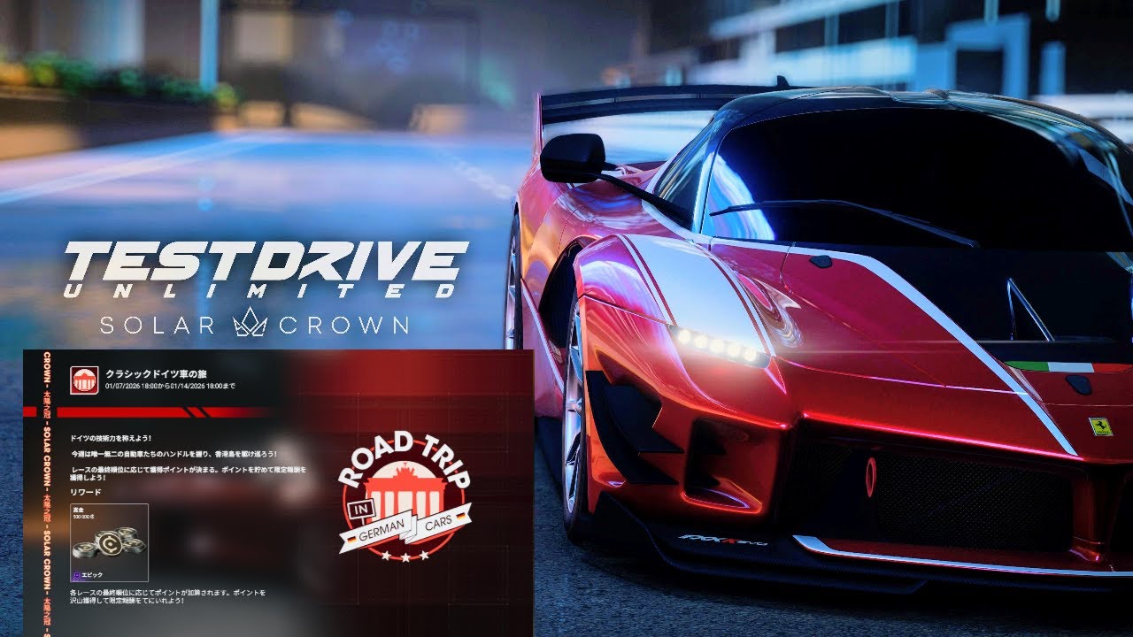 テストドライブアンリミテッドソーラークラウン　ゲーム内イベント　クラッシックドイツ車の旅