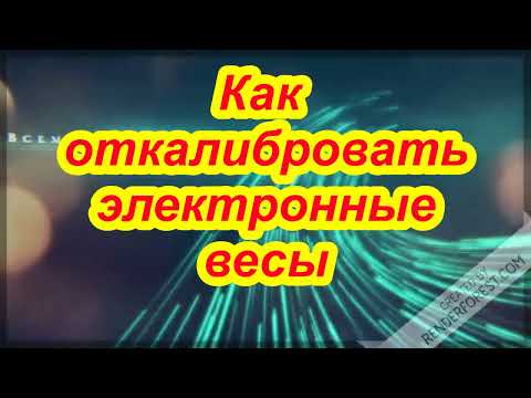 Как откалибровать электронные весы. Как оттарить весы. Накрутка электронных весов.