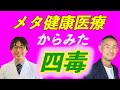 メタ健康医療からみた四毒【小麦・植物油・乳製品・甘いもの】