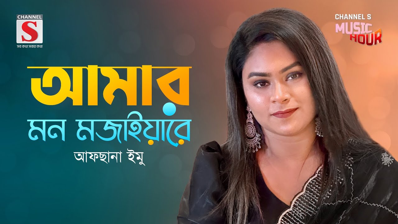আমার মন মজাইয়ারে | Amar Mon Mojaiya Re | Afsana Emu  | Channel S Music Hour | New Song 2024