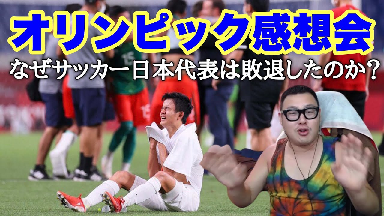 オリンピック感想 メダルを逃したサッカー日本代表と女子バスケの躍進について 石川典行 Youtube