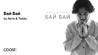 Akris & Teddy - Бай Бай (Official audio)