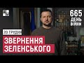 Звернення Президента Володимира Зеленського наприкінці 665 дня повномасштабної війни