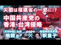 中国共産党の香港・台湾侵略　尖閣は福建省の一部に！？ （鳴霞氏 × 釈量子）【言論チャンネル】