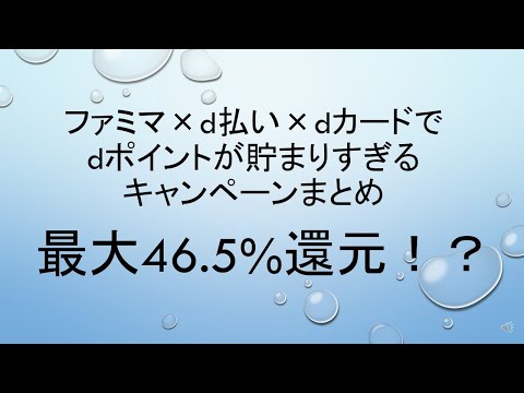   ファミマ D払い Dカードでdポイントが貯まりすぎるキャンペーンまとめ