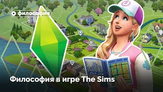 видео: Философия The Sims картинка: Философия The Sims