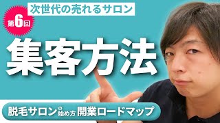 第6回 脱毛サロンの集客方法 脱毛サロン開業ロードマップ Youtube 第6回 脱毛サロンの集客方法 脱毛サロン開業ロードマップ Youtube