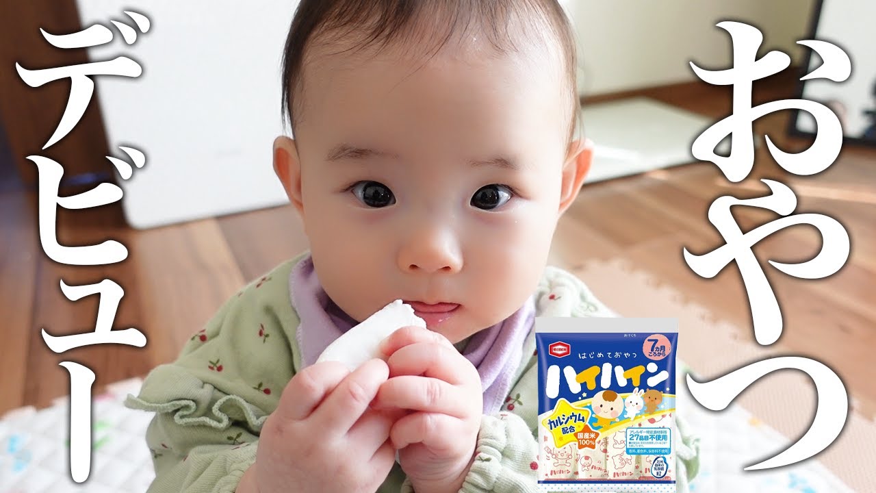 初めてのハイハイン おやつデビューしたら袋ごと奪われた 生後7ヶ月 Youtube