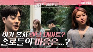 이거 흡사 랜덤 데이트...? 과연 데이트 후 솔로들의 마음은...?!ㅣ사랑은 계속된다 EP.07ㅣSBSPLUSㅣ매주 목요일 밤 10시 30분 방송