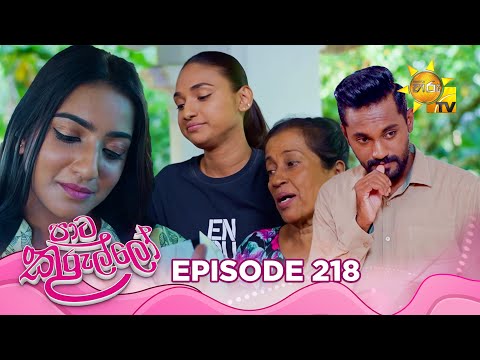Paata Kurullo - පාට කුරුල්ලෝ | Episode 218 | 2025-03-11 | Hiru TV