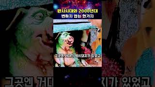 원시시대와2000년대 변하지않는 한가지