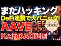 ハッキング続き!KelpDAO起因でレンディングプラットフォームAAVEに連鎖!DeFiピンチ!