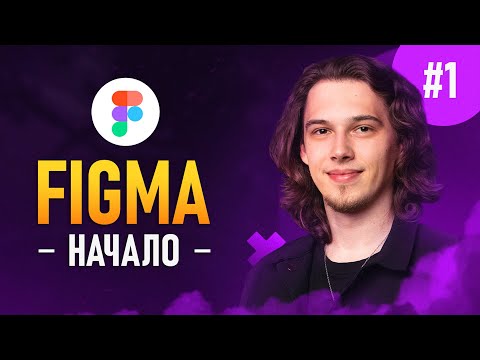 Видео: Figma с нуля #1 - Начало работы | Аккаунт, интерфейс и настройки