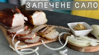 Рецепт сала!Как готовить?Запеченное сало в духовке! В фольге! Подбрюшина! Нежное! Хрустящая корочка!