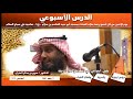 اللقاء الاسبوعي مسجد أبو عبيد القاسم مع الدكتور سرور بن مذكر الحذران تعامل المؤمن مع الاوبئة 