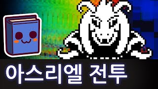 언더테일 | 아스리엘 전투 분석 (+숨겨진 방)