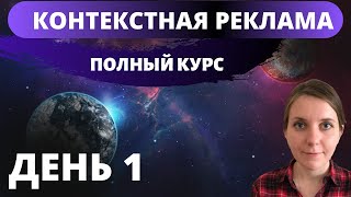 Курс по контекстной рекламе. День 1.