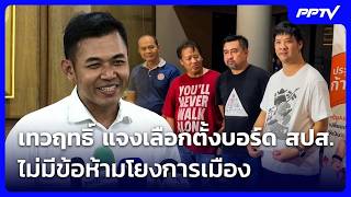 เทวฤทธิ์ แจงเลือกตั้งบอร์ดประกันสังคม ไม่มีข้อห้ามโยงการเมือง | เที่ยงทันข่าว | 14 ต.ค. 69