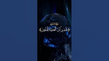 سورة هود -فاصبر إن العاقبة للمتقين} #قران_كريم