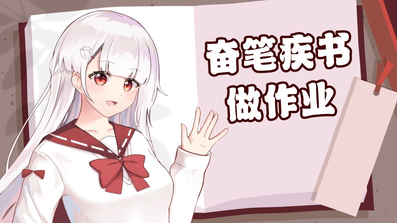 【深业台】夜晚微凉, 一起来做作业吗？ #初见欢迎 #降落欢迎 #欢迎降落 | MYViki