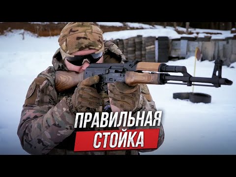 Правильная стойка, хват оружия, вкладка.  Базовые упражнения для стрельбы из автомата Калашникова