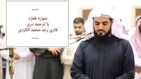 سوره همزه با ترجمه دری فارسی قاری رعد محمد الکردی