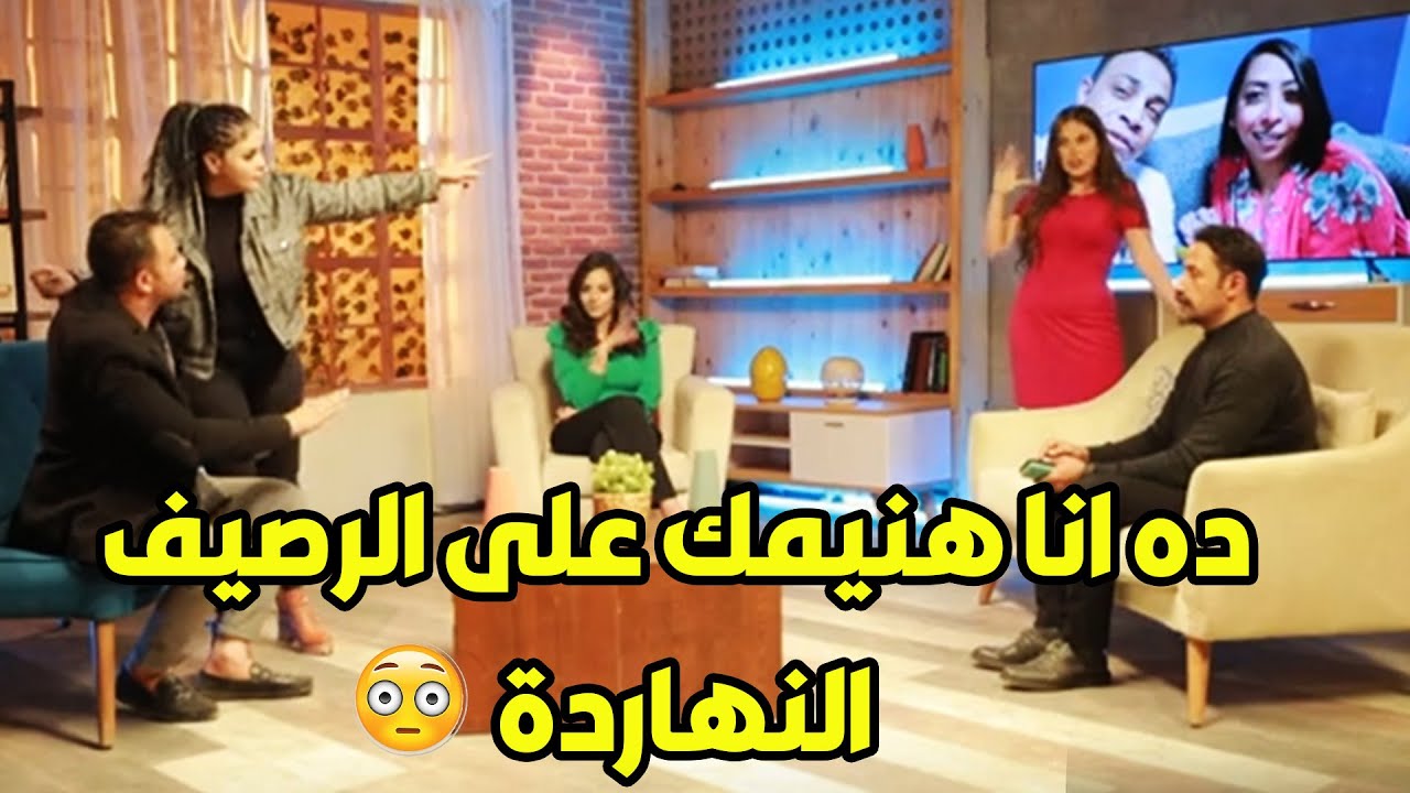 حلقة من العيار التقيل 💥رد فعلها رهيب الضيفة شرشحت لجوزها على الهواء لما اكتشفت انه متجوز عليها 😲😱