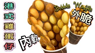 港式雞蛋仔2023改良配方外面香脆內裡鬆軟還加了煙韌配方好吃到停不了 Bubble Egg Waffle (HK Street Food) Recipe n Tips| ENG SUB